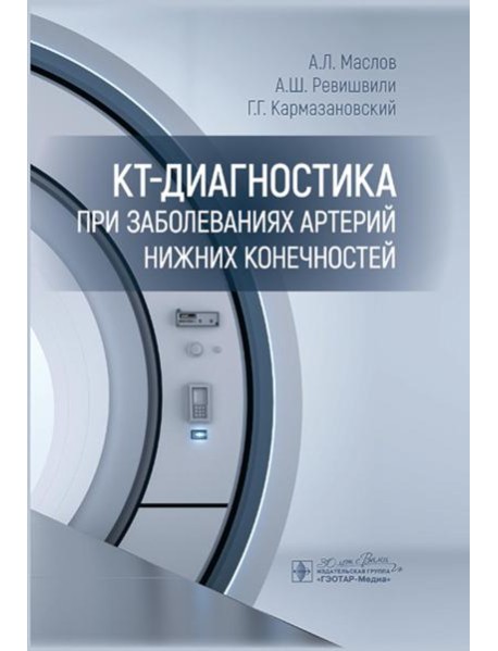 КТ-диагностика при заболеваниях артерий нижних конечностей