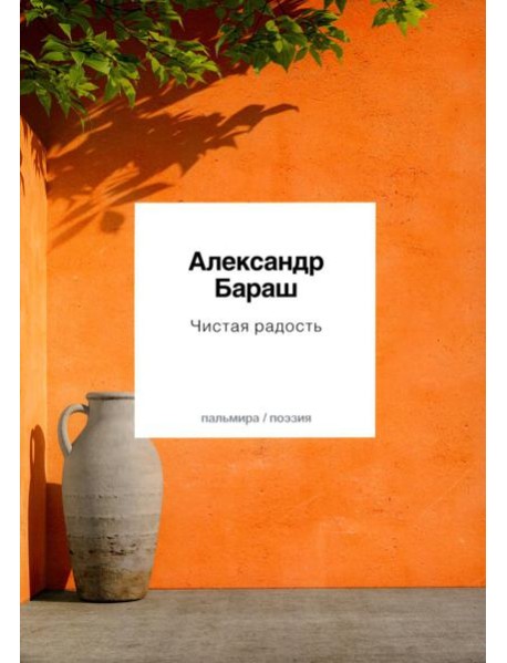 Чистая радость