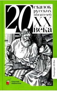 Двадцать сказок русских писателей XX века