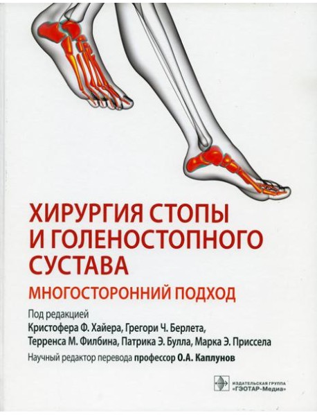 Хирургия стопы и голеностопного сустава. Многосторонний подход