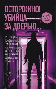 Осторожно! Убийца за дверью… (комплект в 4 кн.)
