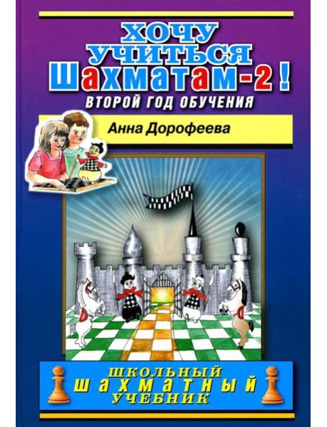 Хочу учиться шахматам -2! Второй год обучения