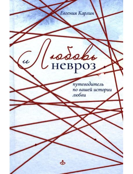 Любовь и невроз. Путеводитель по вашей истории любви