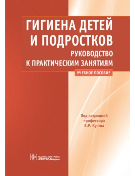 Гигиена детей и подростков. Руководство к практическим занятиям: Учебное пособие