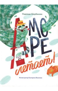 А море летает!