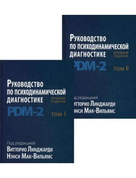 Руководство по психодинамической диагностике. PDM-2. В 2 т. 2-е изд