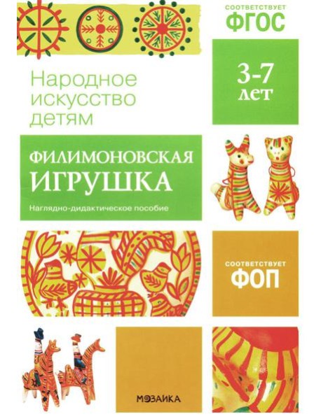 Народное искусство детям. Филимоновская игрушка. Наглядно-дидактическое пособие. 3-7 лет