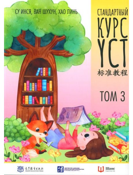 Стандартный курс YCT. Т. 3