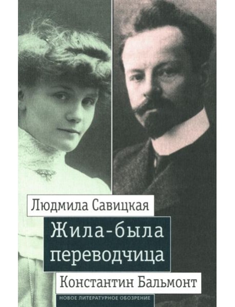 Жила-была переводчица: Людмила Савицкая и Константин Бальмонт