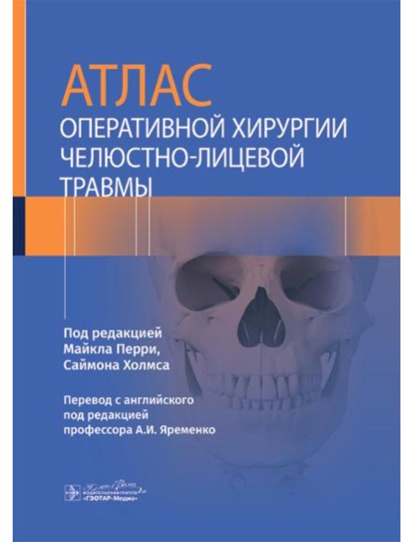 Атлас оперативной хирургии челюстно-лицевой травмы