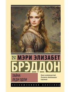 Тайна леди Одли: роман