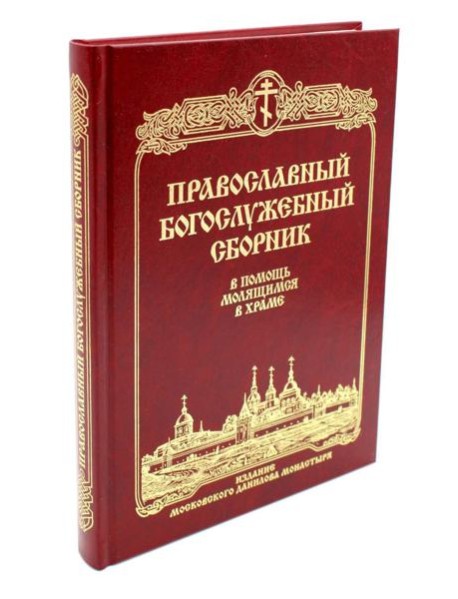 Православный Богослужебный сборник. В помощь молящимся в храме