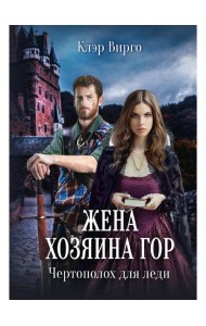 Жена хозяина гор. Чертополох для леди
