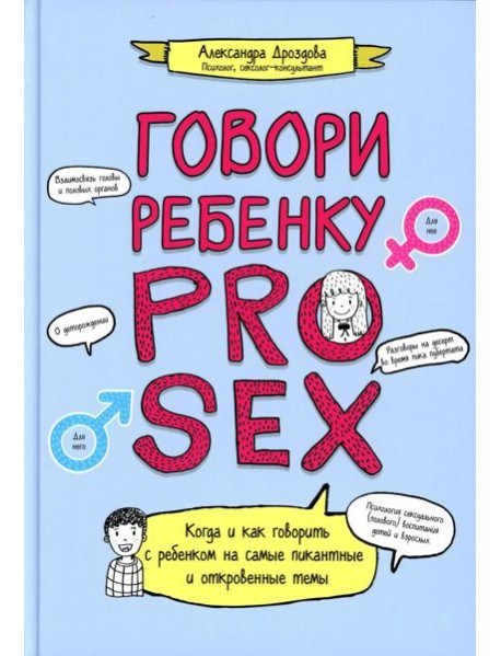 Говори ребенку PRO SEX: когда и как говорить с ребенком на самые пикантные и откровенные темы
