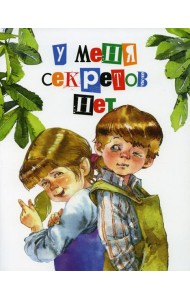 У меня секретов нет