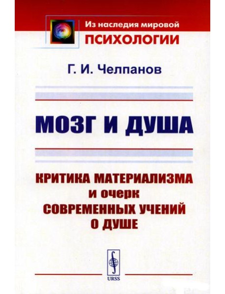 Мозг и душа: Критика материализма и очерк современных учений о душе