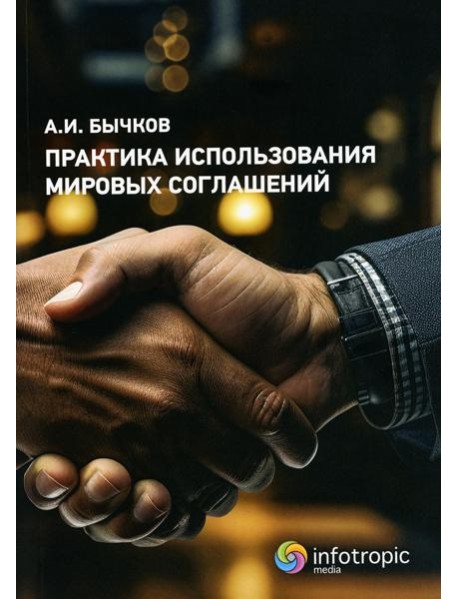 Практика использования мировых соглашений