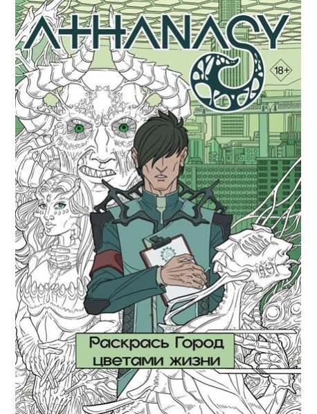 Athanasy. Раскрась город цветами жизни