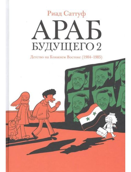 Араб будущего 2. Детство на Ближнем Востоке (1984-1985): графический роман