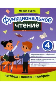 Функциональное чтение: 4 кл