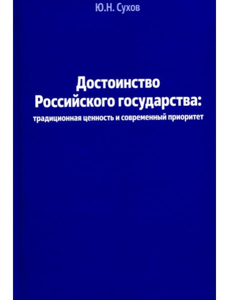 Достоинство Российского государства: традиционная ценность и современный приоритет: монография