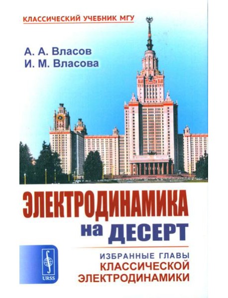 Электродинамика на десерт: Избранные главы классической электродинамики