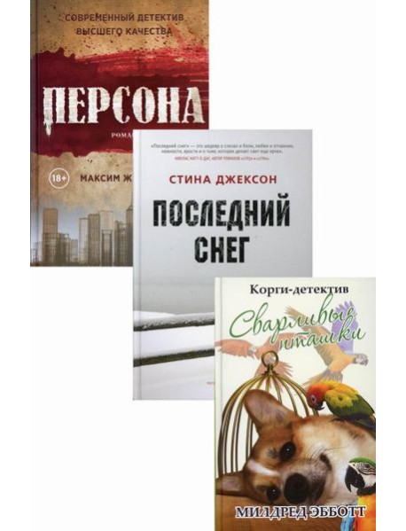 Яркие детективы года (комплект из 3-х книг)
