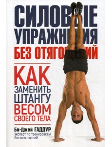 Силовые упражнения без отягощений. Как заменить штангу весом своего тела. (обл.)