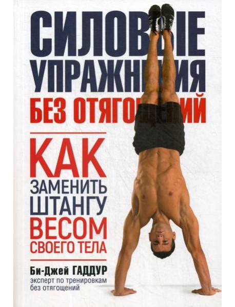 Силовые упражнения без отягощений. Как заменить штангу весом своего тела. (обл.)