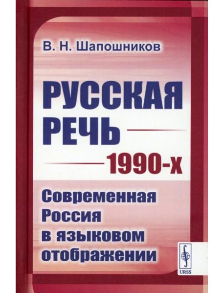 Русская речь 1990-х: Современная Россия в языковом отображении
