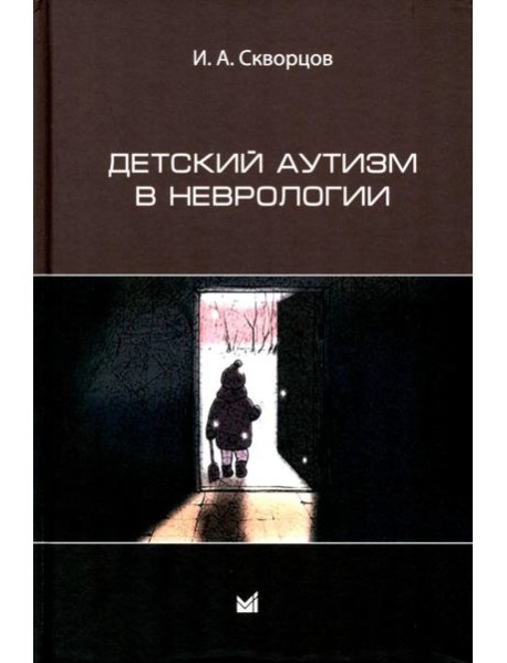Детский аутизм в неврологии. 2-е изд