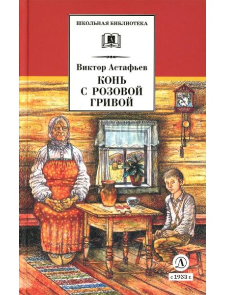 Конь с розовой гривой: рассказы