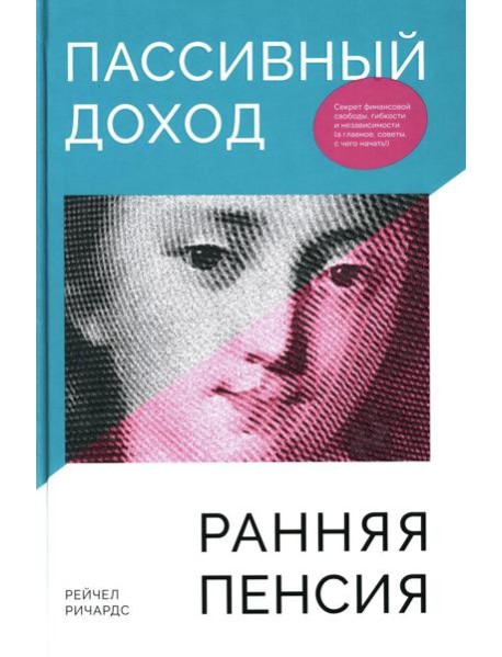 Пассивный доход, ранняя пенсия: Секрет финансовой свободы, гибкости и независимости (а главное, советы, с чего начать!)
