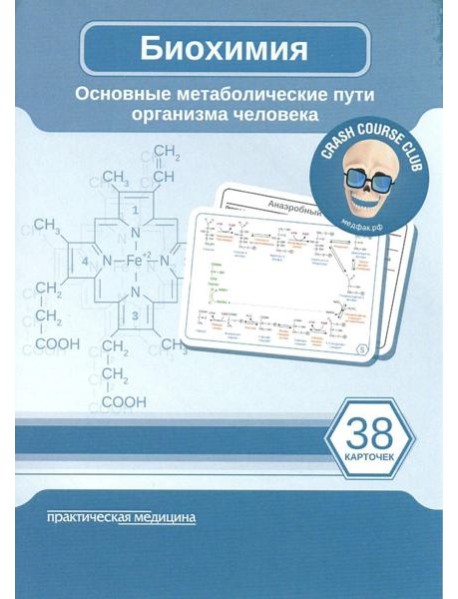 Биохимия. Основные метаболические пути организма человека (38 карточек)