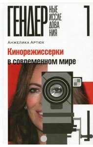 Кинорежиссерки в современном мире
