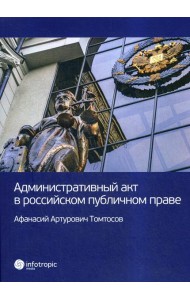 Административный акт в российском публичном праве