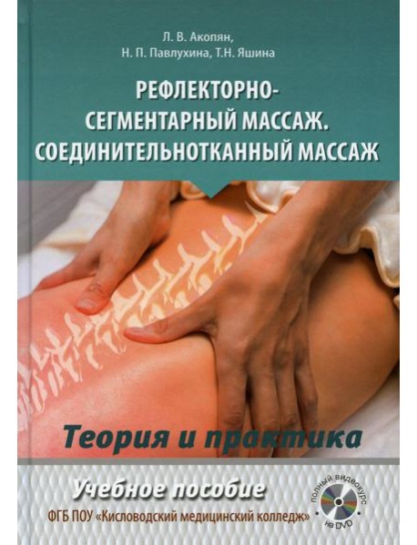 Рефлекторно-сегментарный массаж. Соединительнотканный массаж: Учебное пособие. Полный видеокурс на DVD