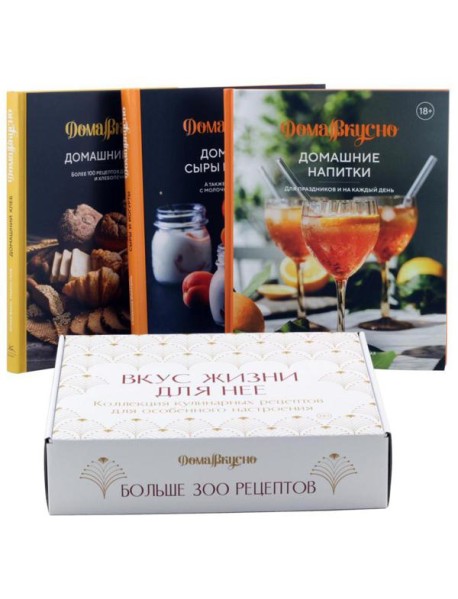 Вкус жизни для нее (комплект в 3-х кн.)