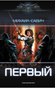 Первый: роман