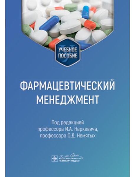 Фармацевтический менеджмент: Учебное пособие