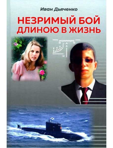 Незримый бой длиною в жизнь: роман
