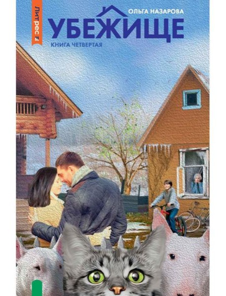 Убежище. Кн. 4