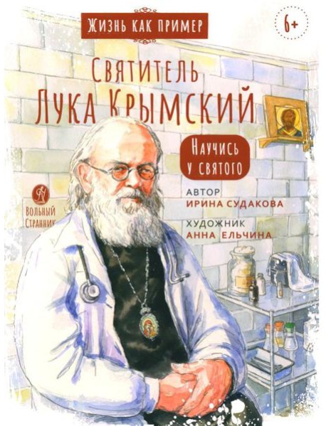 Жизнь как пример. Святитель Лука Крымский. Научись у святого. 2-е изд