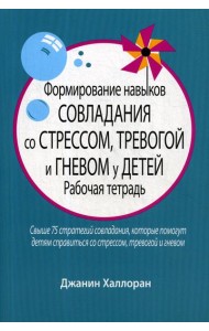 Формирование навыков совладания со стрессом, тревогой и гневом у детей: рабочая тетрадь