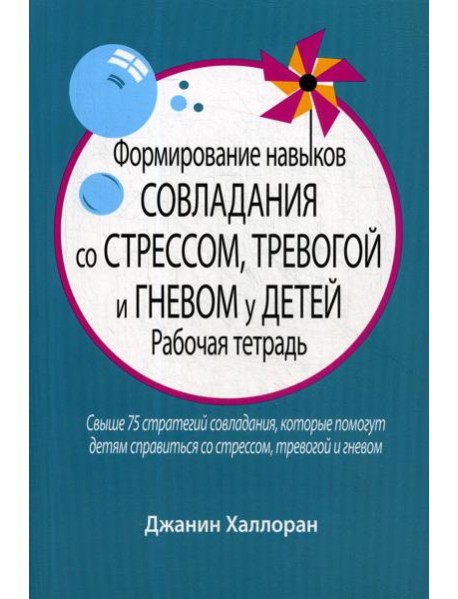 Формирование навыков совладания со стрессом, тревогой и гневом у детей: рабочая тетрадь
