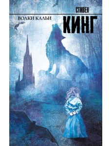 Волки Кальи: роман Волки Кальи: роман