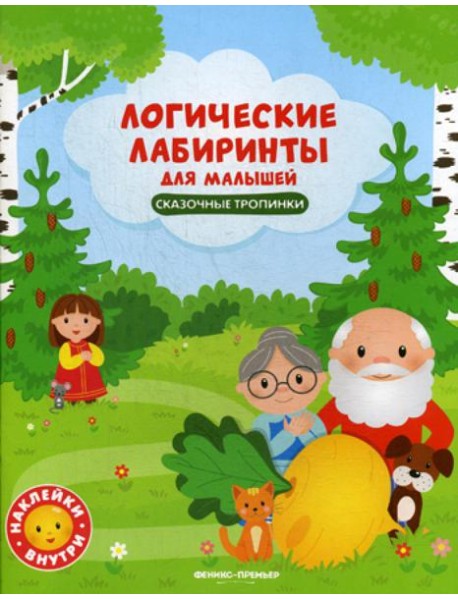 Логические лабиринты для малышей. Сказочные тропинки: книжка с наклейками