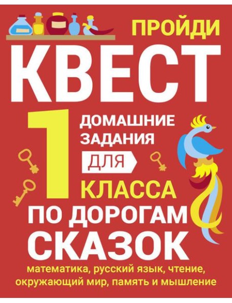 По дорогам сказок. Домашние задания для 1 класса