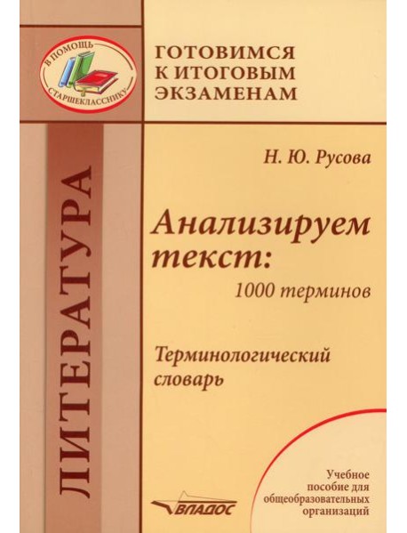 Анализируем текст: 1000 терминов. Терминологический словарь: учебное пособие для общеобразовательных организаций
