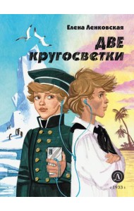 Две кругосветки: историко-приключенческий роман